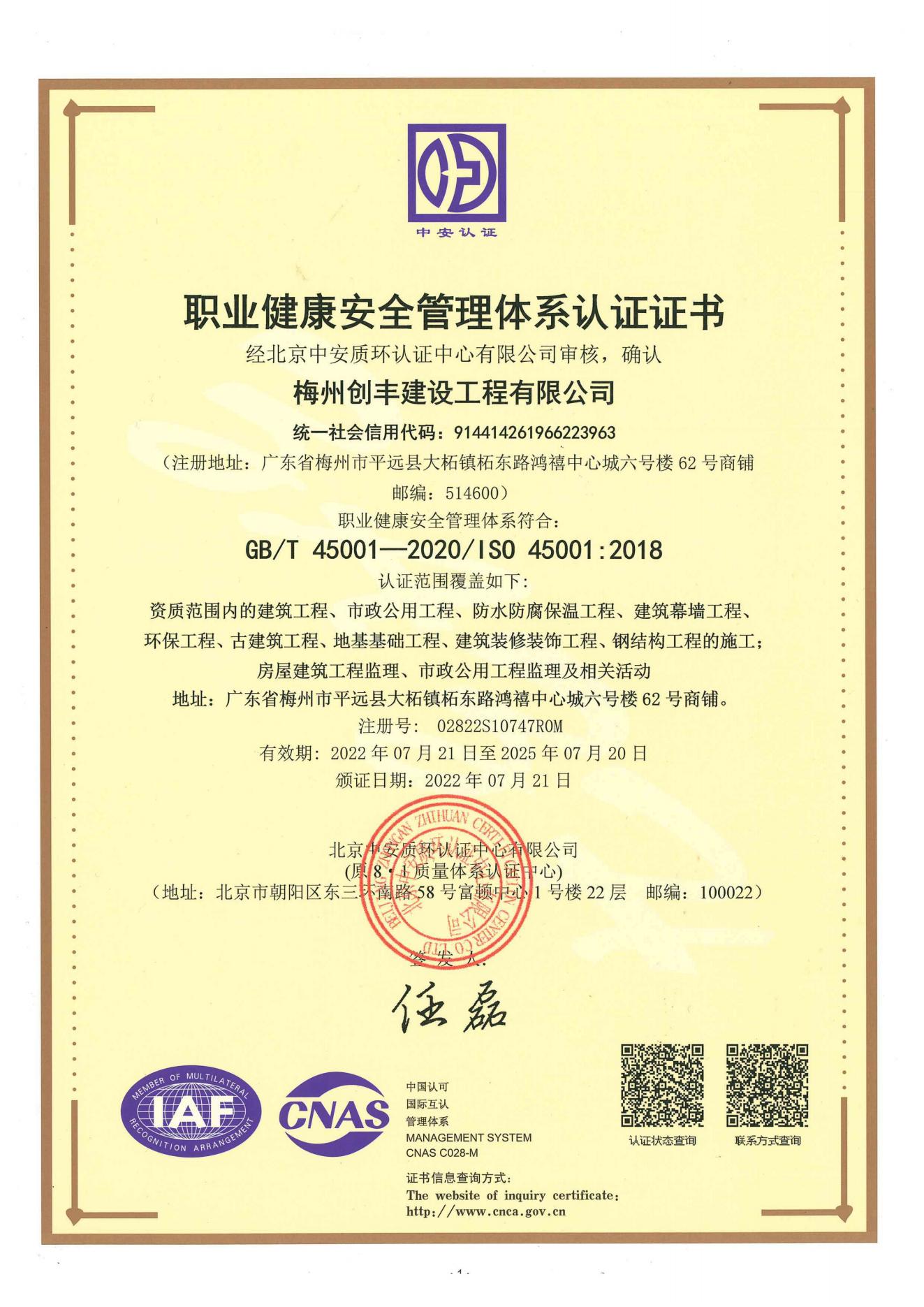 职业健康安全管理体系认证证书