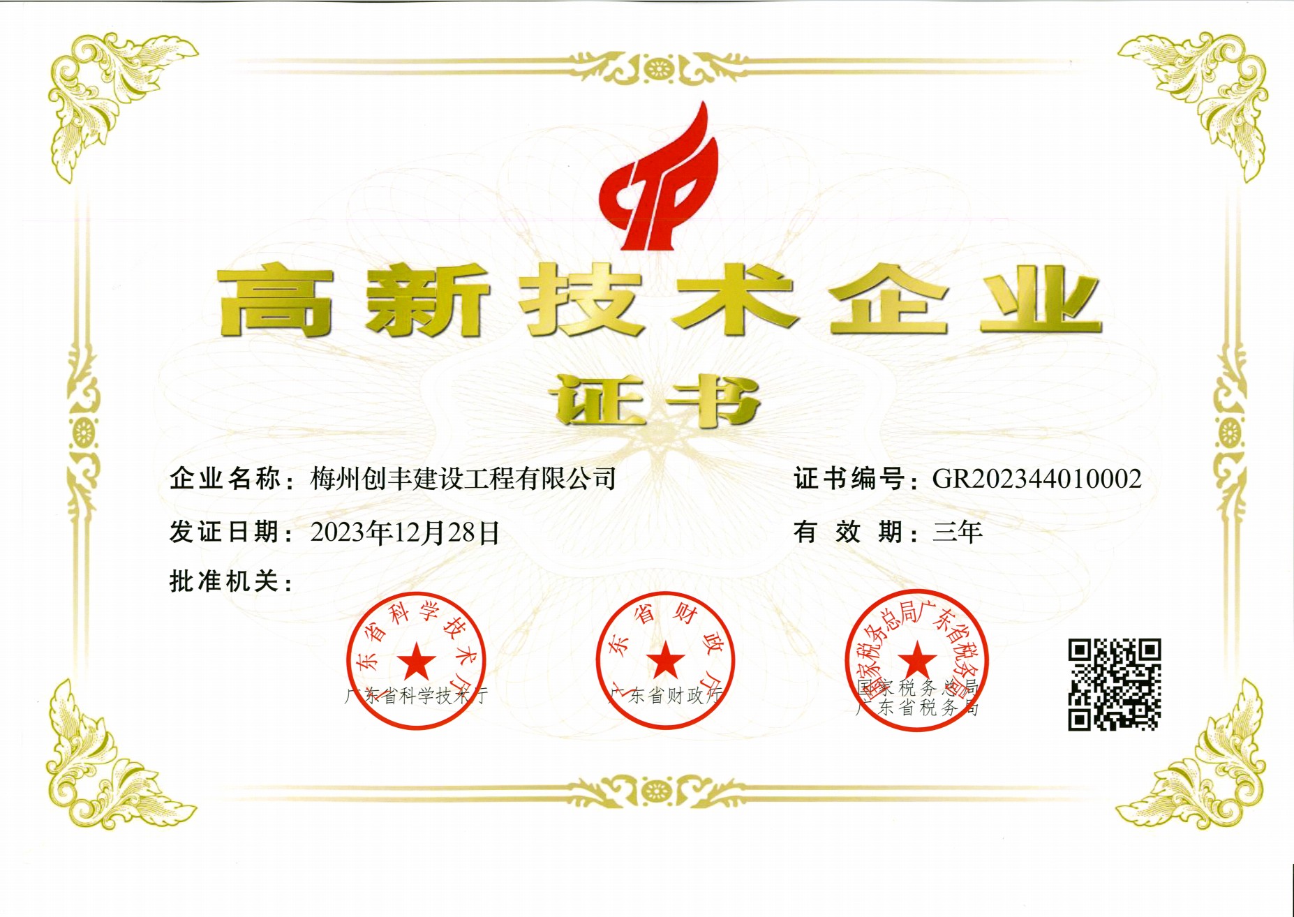 高新技术企业证书