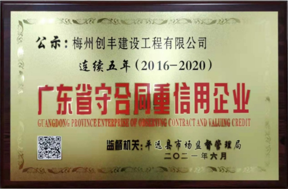历届广东省守合同重信用企业证书
