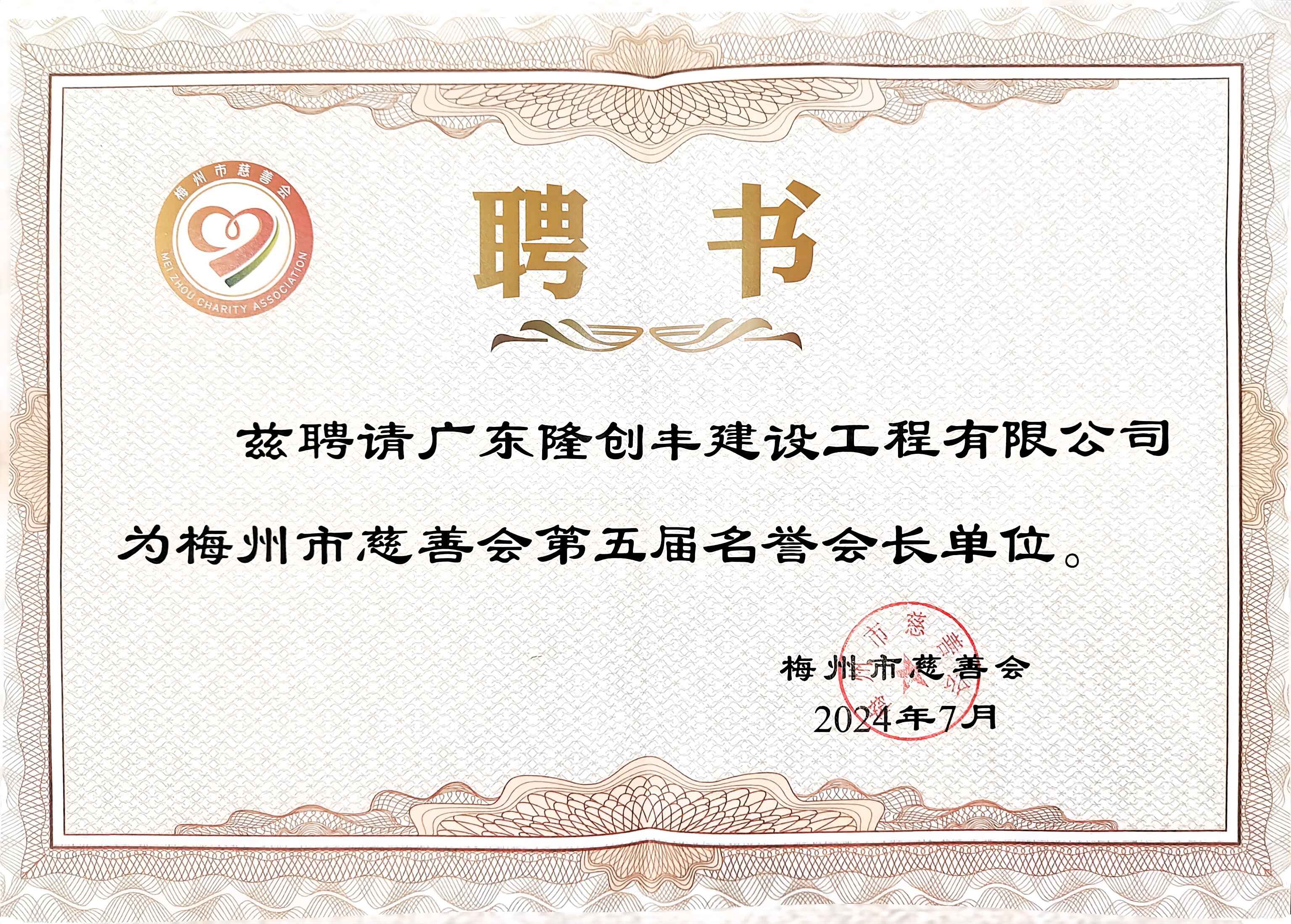 “梅州市慈善会第五届名誉会长单位”聘书
