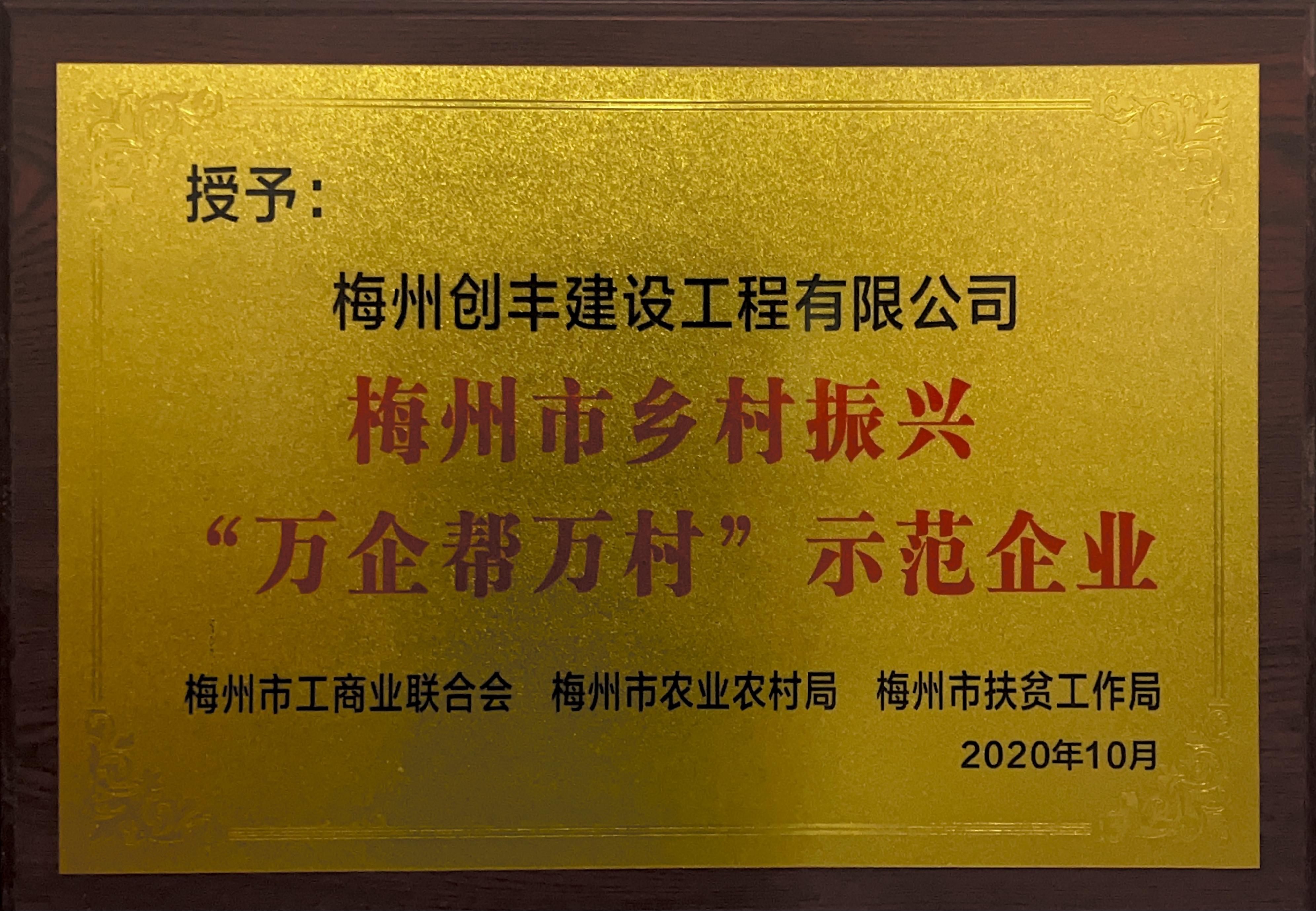 乡村振兴示范企业证书