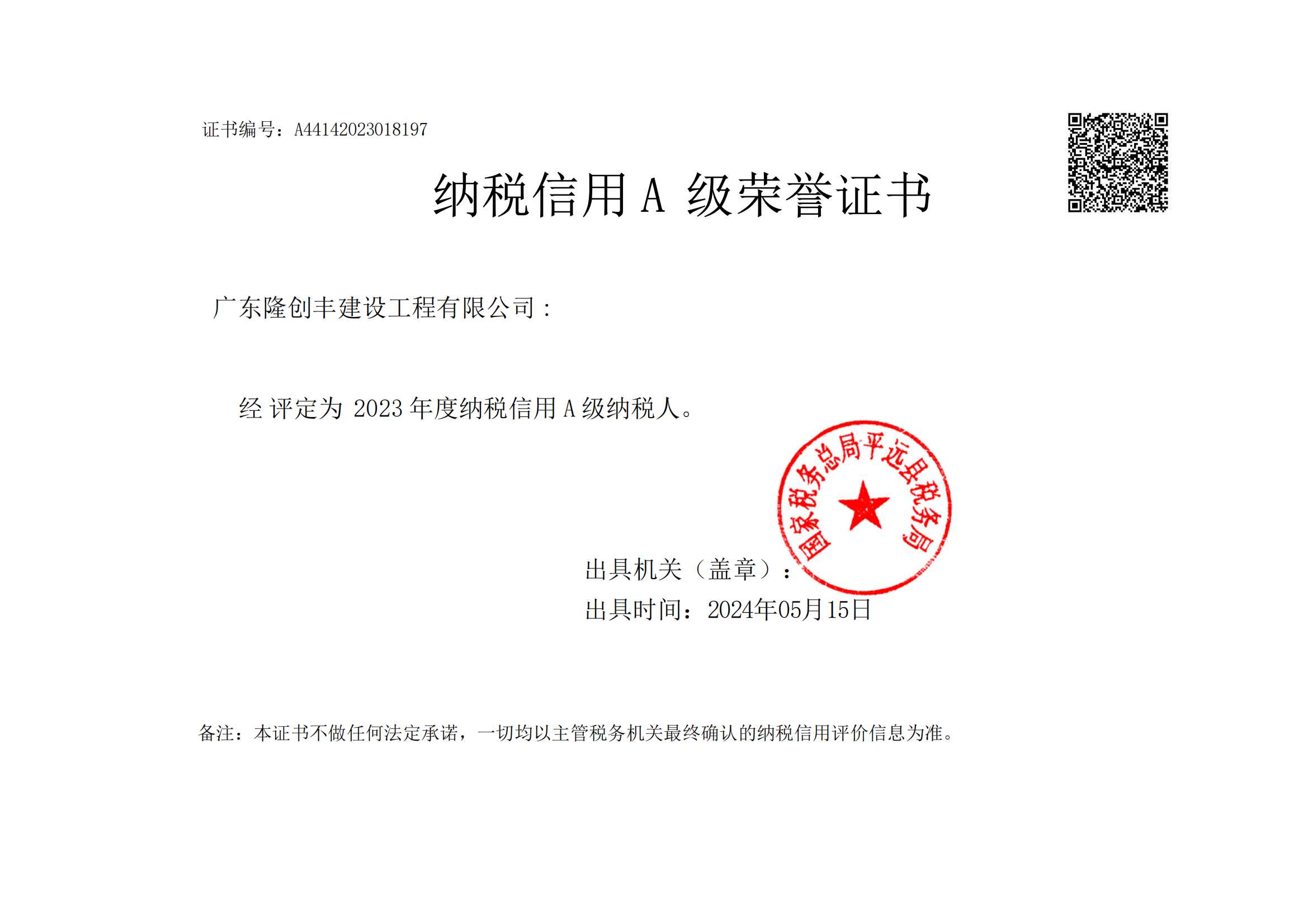历年纳税信用A级荣誉证书