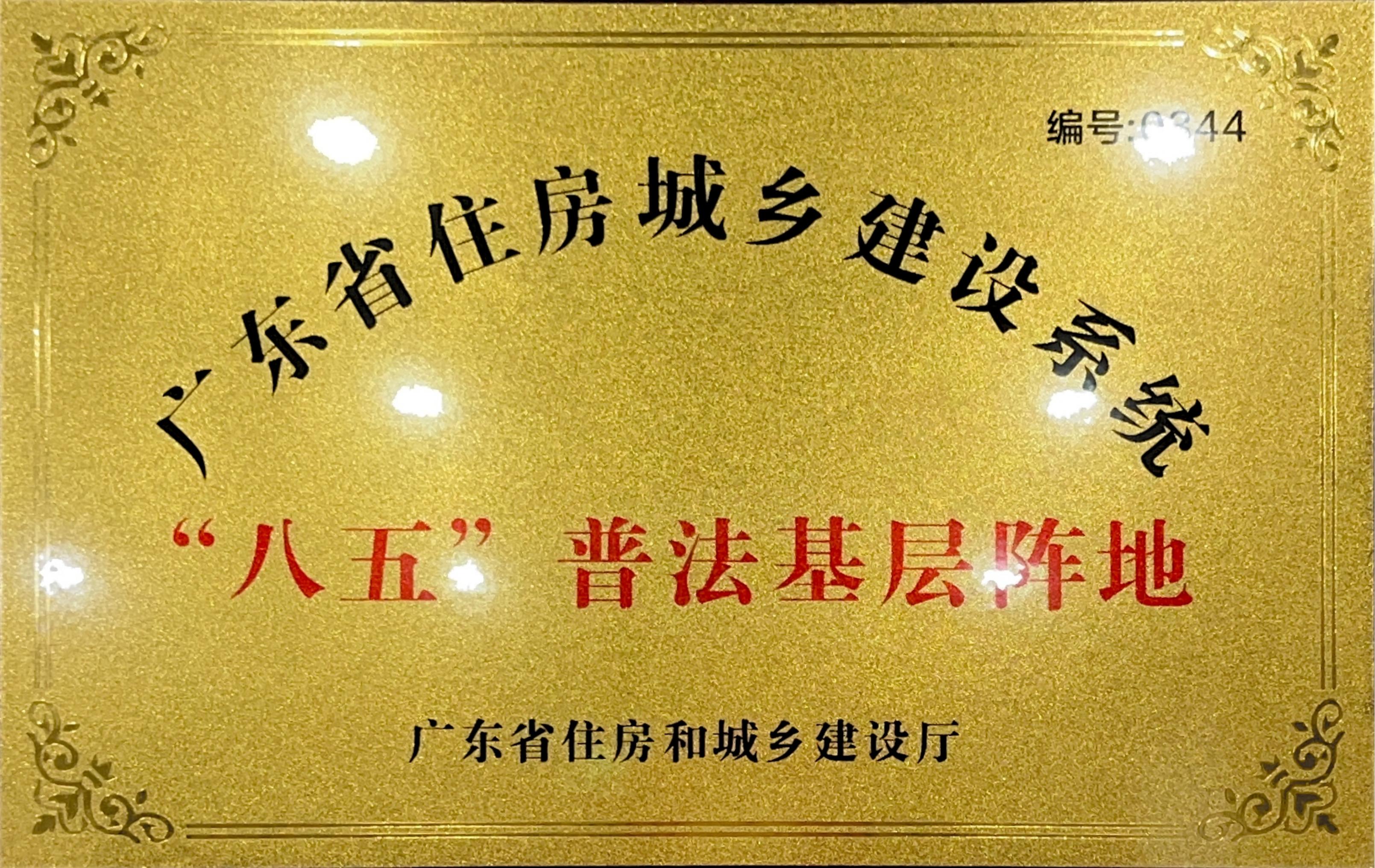 “八五”普法基层阵地证书