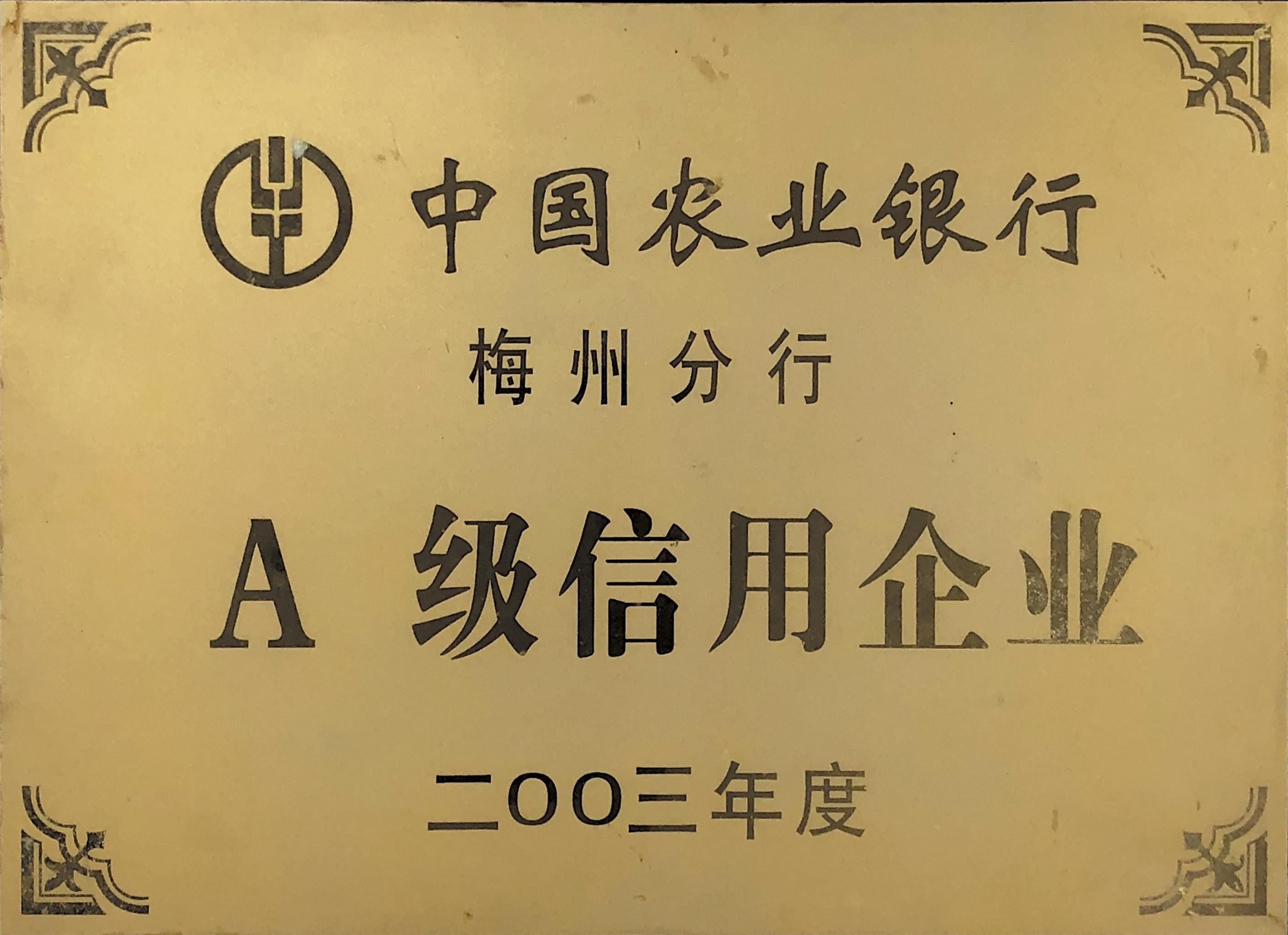 A级信用企业证书