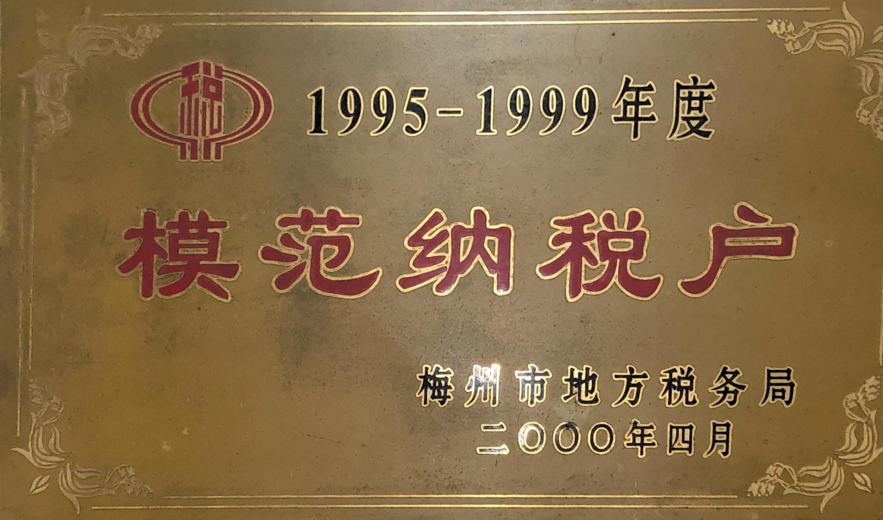 1995~1999模范纳税户荣誉证书