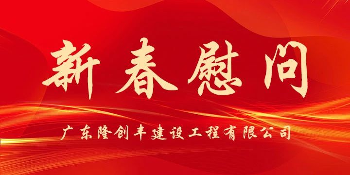 新春慰问送温暖，浓浓关怀暖人心——创丰开展2025年春节慰问活动