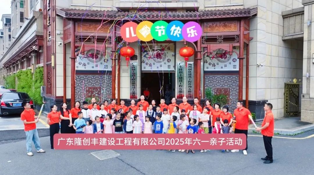 广东隆创丰第六届亲子活动“萌力全开”！