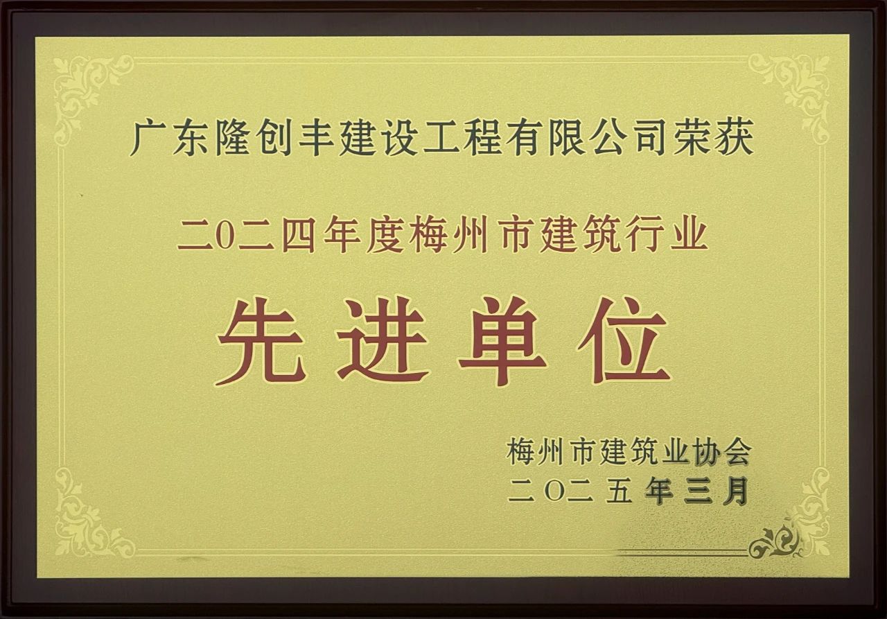 2024年度梅州市建筑行业先进单位