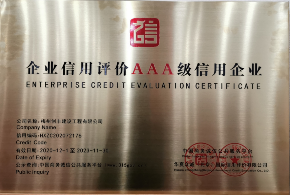 AAA级信用企业证书