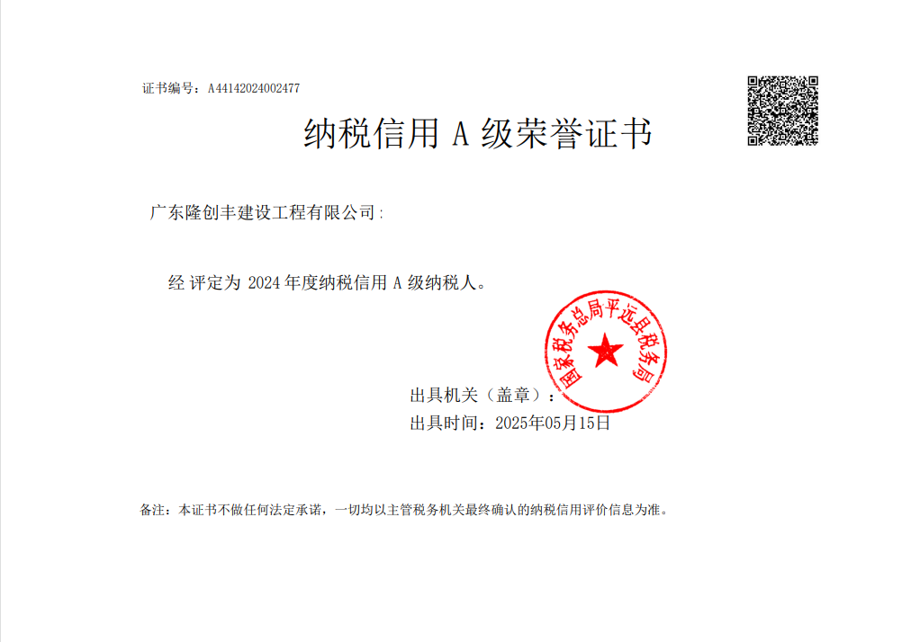 2024年纳税信用A级荣誉证书